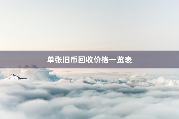 单张旧币回收价格一览表